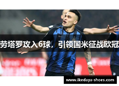 劳塔罗攻入6球，引领国米征战欧冠