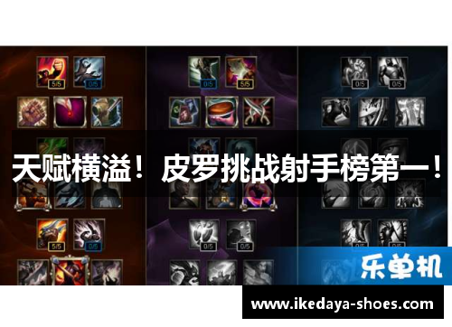 天赋横溢！皮罗挑战射手榜第一！