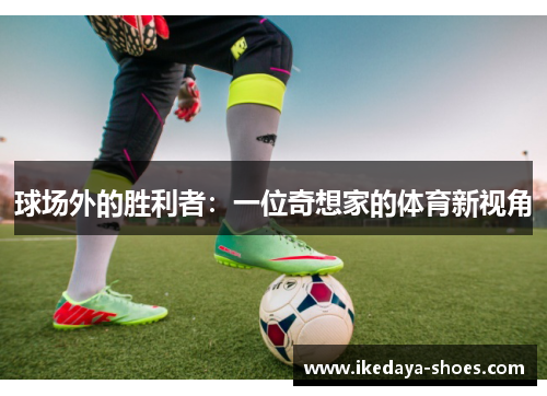 球场外的胜利者：一位奇想家的体育新视角