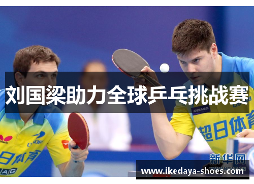 刘国梁助力全球乒乓挑战赛