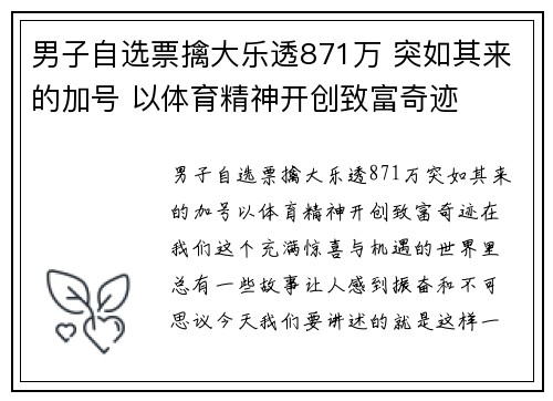 男子自选票擒大乐透871万 突如其来的加号 以体育精神开创致富奇迹