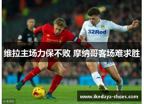 维拉主场力保不败 摩纳哥客场难求胜