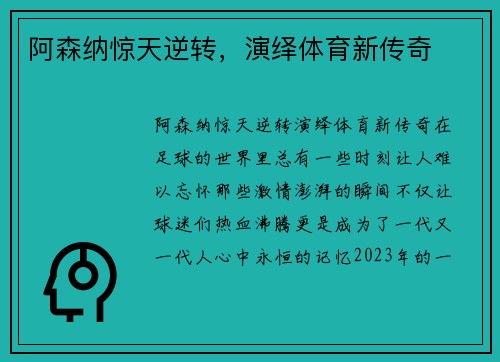 阿森纳惊天逆转，演绎体育新传奇