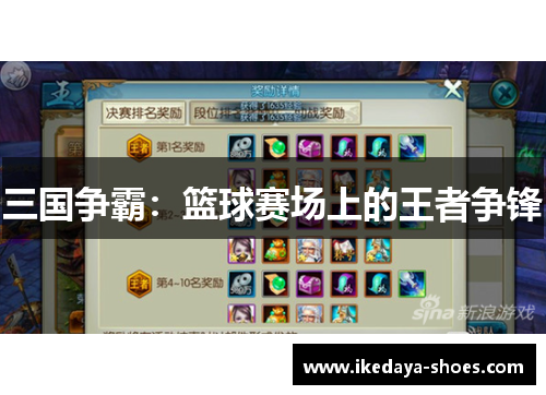 三国争霸：篮球赛场上的王者争锋