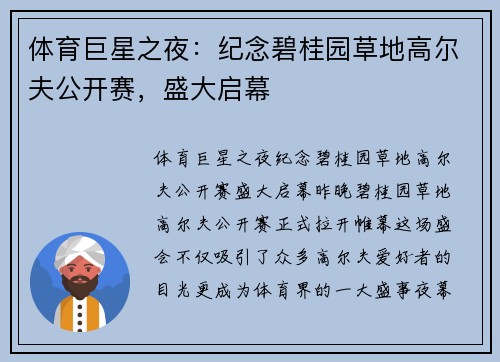 体育巨星之夜：纪念碧桂园草地高尔夫公开赛，盛大启幕
