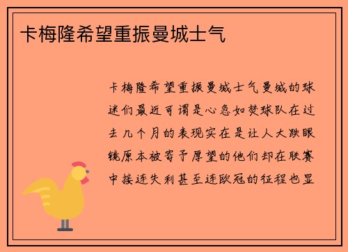 卡梅隆希望重振曼城士气